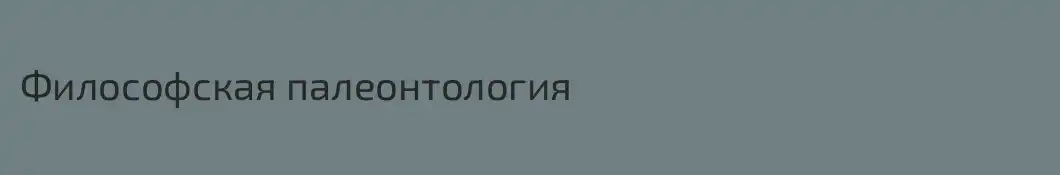 Философская палеонтология